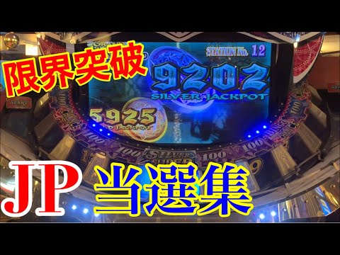 限界突破グランドクロス JP当選集！