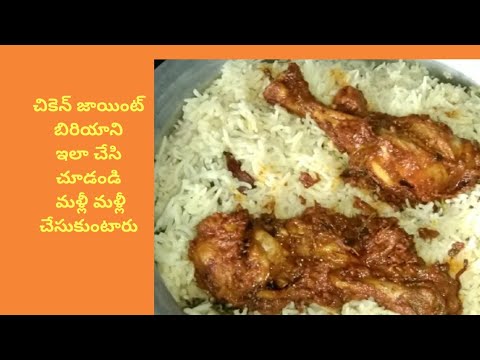 చికెన్ జాయింట్ బిరియాని..chicken joints biriyani.