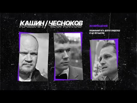 Листва: Кашин/Чесноков. Возвращение легенды