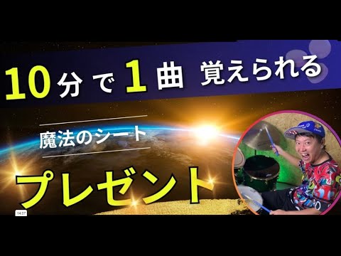 【曲覚えるのが苦手な人】10分で一曲覚えられる魔法のシートプレゼント♪♪