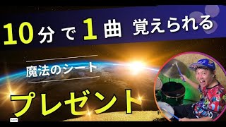 【曲覚えるのが苦手な人】10分で一曲覚えられる魔法のシートプレゼント♪♪