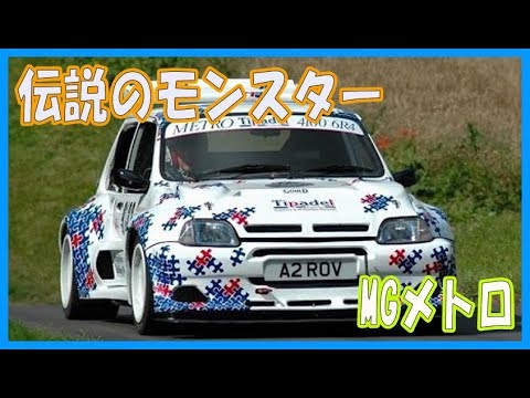 イギリスの小型スポーツカーMGメトロ 6R4 グループB 伝説のモンスター