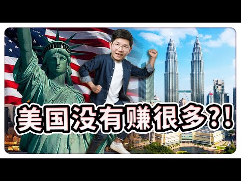 美国VS马来西亚！不用羡慕你的美国朋友? ! 居住美国6年的马来西亚人详细分享！| 【乐学成长空间 - LXInvest]