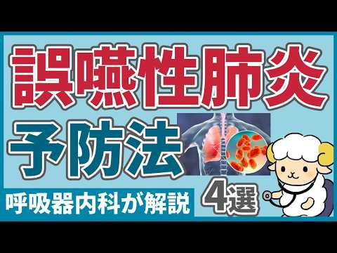 誤嚥性肺炎の予防法4選【呼吸器内科医が解説】