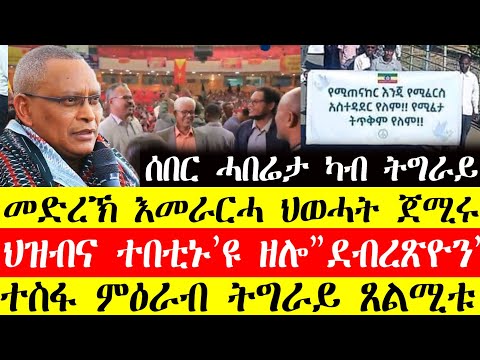 ሰበር ዜና🔥መድረኽ ኣመራርሓ ህወሓት ጀሚሩ/ህዝብና ተበቲኑ እዩ ዘሎ"ደብረፅዮን"/ተስፋ ምዕራብ ትግራይ ፀልሚቱ December 18, 2024