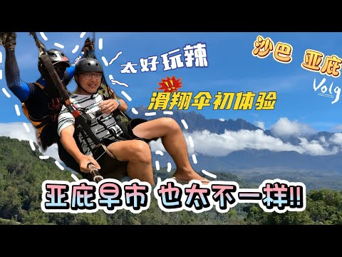 【沙巴EP6 昆达山&亚庇】挑战了人生清单里的滑翔伞，还去了个很有特色的亚庇早市。#亚庇 #kotakinabalu  #马来西亚旅游 #昆达山 #kundasang #kundasangsabah