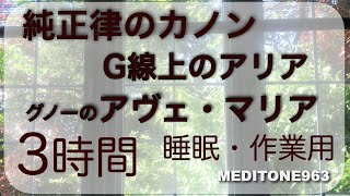 純正律のカノン　G線上のアリア　グノーのアヴェ・マリア　3時間 　睡眠・作業用　ソルフェジオ432hz    for Sleep/work: 3 hours