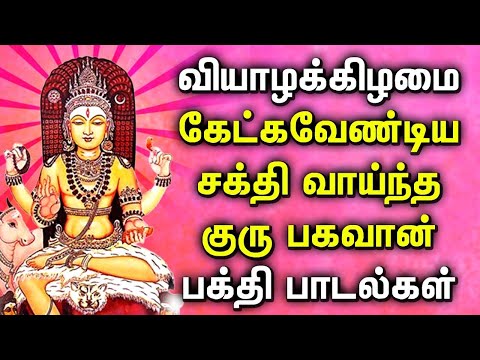 THURSDAY POWERFUL GURU BHAGAVAN TAMIL BHAKTI PADALGAL | Lord Guru Bhagavan Tamil Devotional Songs