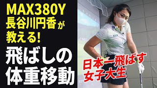 テークバックで右足に100％！マックス380ヤード飛ばす女子大生ドラコンプロ・長谷川円香の飛ばし術