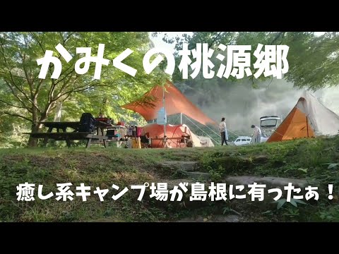 心も体も癒される、かみくの桃源郷キャンプ場