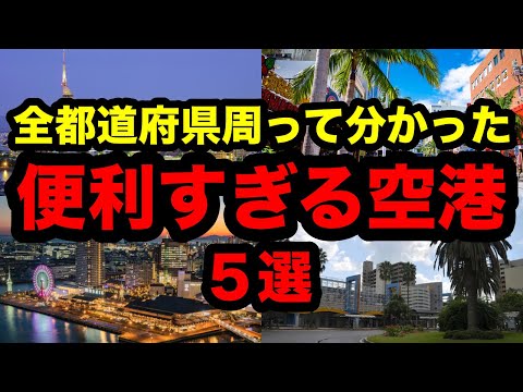 全都道府県周って見て分かった便利すぎる空港 5選！