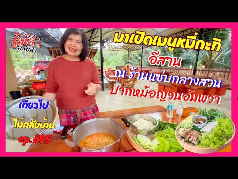 หมี่กะทิ อิสาน ครูตั๊กไปสาธิตเปิดเมนู ร้านแซ่บกลางสวน ปากหม้อญอัมพวา เที่ยวไปไม่กลับบ้าน ep.895