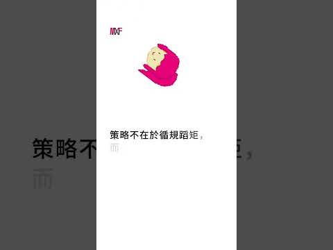 2024.04.15 宓小楓閱讀筆記 - 洞悉人性與現實的366權力法則 #宓(ㄇ一、 / mei) #每日更新 #晨讀