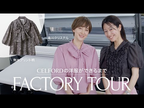 【京都出張】CELFORDが日本初！？こだわりのブラウス作りに密着