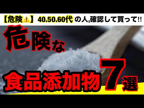 【超危険】知らないと損する‼︎これだけは絶対気をつけて‼︎添加物ランキング７選！危険な添加物7選とオススメ調味料３選！