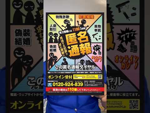 犯罪情報を匿名通報して100万円💰 #警察 #犯罪情報 #謝礼金