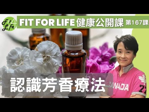 認識芳香療法 | Fit For Life 健康公開課 第167課