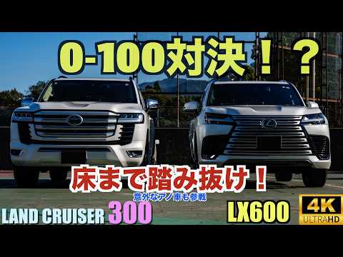 床まで踏み抜け！ベタ踏み0-100対決！【ランクル300】レクサスLX600に搭載された、V6 3.5ℓツインターボエンジンの加速性能は？【LC300】最後にアノ車も登場！？【e-POWER】