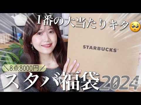 【スタバ福袋2024】豪華アイテム大量で大当たり🥺8点8000円福袋開封【Starbucks coffee】