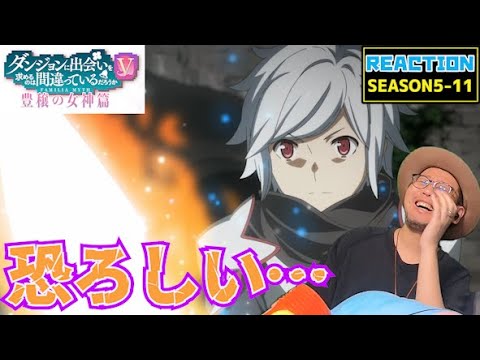 ダンまち 5期 豊穣の女神篇 11話 リアクション Is It Wrong to Seek a Dungeon Season5 Episode11 Reaction