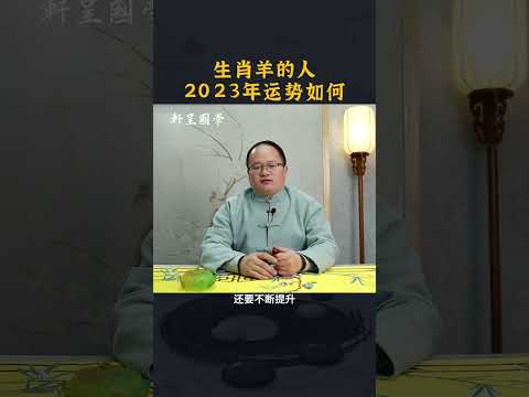 生肖羊，2023年运势如何？