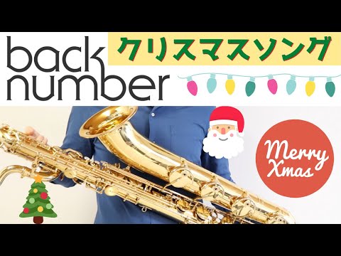 【クリスマスソング/back number】バリトンサックスで吹いてみた