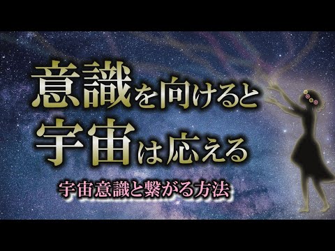 【宇宙と繋がる】あなたの意識はどこに向いていますか？｜魂で感じる宇宙【波動】