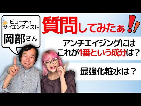 【質問コーナー】元化粧品開発者に質問！アンチエイジングに一番の成分は？