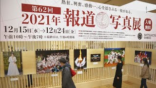 「2021年報道写真展」今年を振り返る　東京・日本橋三越