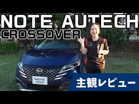 【オーテック】もっと近くで!!日産ノートオーテッククロスオーバーを主観レビュー!!【日産神奈川】