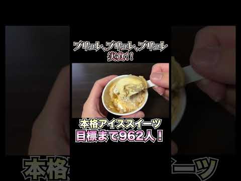 【ブリュレブリュレブリュレ】ハーゲンダッツから本格アイススイーツが新発売！ブリュレの味が最高で、食感もマジでたまらん。今すぐファミマへGO!!【アイス】 #新商品 #新発売 #アイス