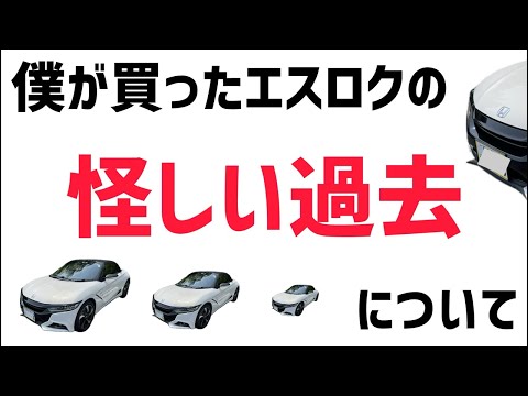 僕が買ったエスロクの怪しい過去について