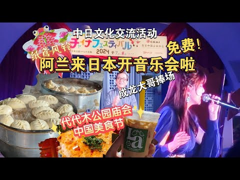 阿兰来日本啦？音乐会还不要钱？！成龙也来捧场？代代木公园中日文化活动｜中国歌手圈九演唱古风歌曲，戏腔一流#alan #アラン #代々木公園