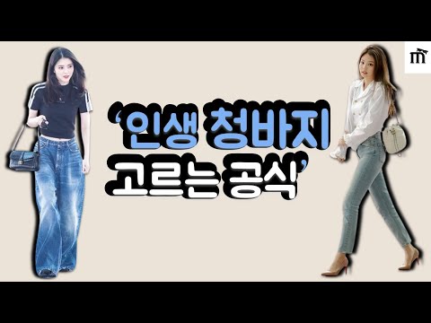 [Eng] The formula for choosing jeans without failure I Knowing this, you can look like a celebrity