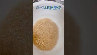 美味しい玄米の炊き方 #shorts #玄米 #美味しい炊き方 #料理