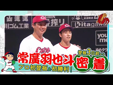 密着！常廣 羽也斗 選手 プロ初登板初勝利！