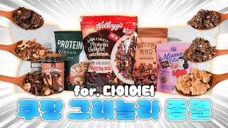 다이어트 그래놀라는 이 영상으로 끝냅니다🔥저당&프로틴 그래놀라/ 칼로리 / 영양성분 / 원재료까지 상세비교🌟