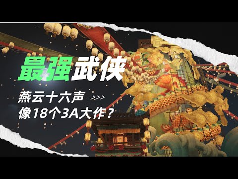 那個被說像18個3A大作的遊戲終於要來了#燕云十六声 #wherewindsmeet