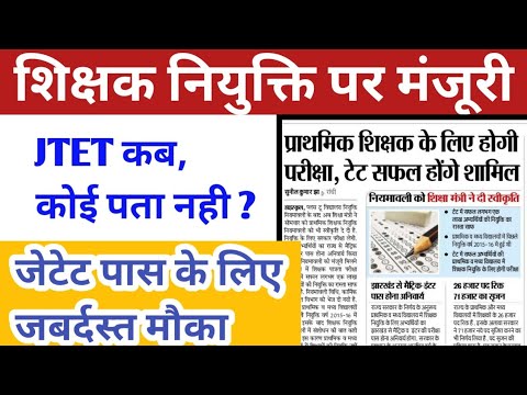 JSSC शिक्षक नियुक्ति || JTET पास को बंपर मौका || JTET कब होगा ?