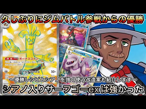 ＊1444【ポケカ】サーフゴーexデッキにシアノ…やっぱり強い！久しぶりのジムバトルで優勝したレシピと改造案。