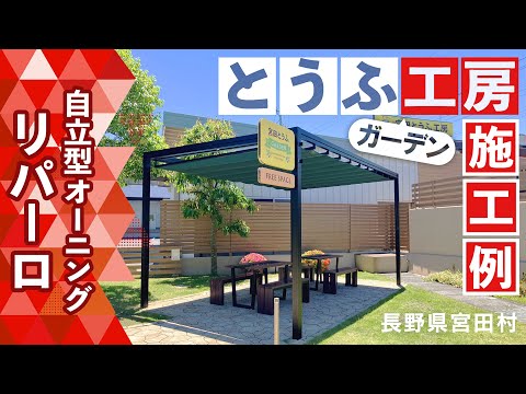 【オーニング施工例】長野県 宮田とうふ工房 さま（自立型オーニング：リパーロ）