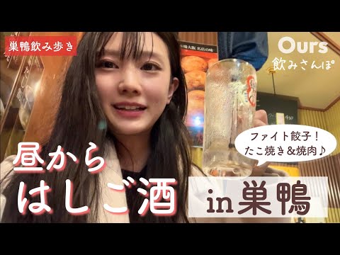 【巣鴨はしご酒】3軒飲み歩き🍻まんまる餃子＆たこ焼き＆焼肉巡り〜✨