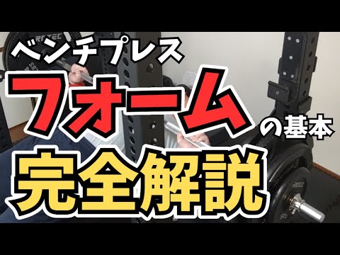 【ベンチプレス】フォームの基本を完全版！これ1本で完全解説します！