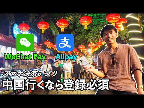 【完全解説】中国のスマホ決済アプリの登録方法(Alipay, WeChatPay)：中国旅行/出張に行く人は絶対に登録して！