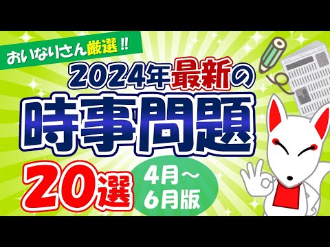 【時事問題】2024年4月～6月版「最新 時事問題」20選｜就活・転職