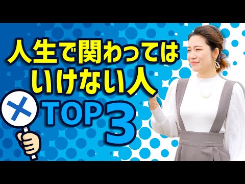 【断捨離】人生で関わっちゃいけない人TOP3