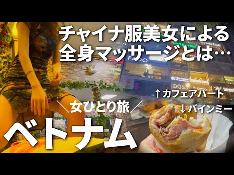 【ベトナム理髪店/美女によるマッサージ】女ひとりでもOK♪ ホーチミンの夜【カフェアパート】【老舗バインミー ニューラン】