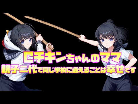 Cチキンちゃんのママ【共クラ第０部】