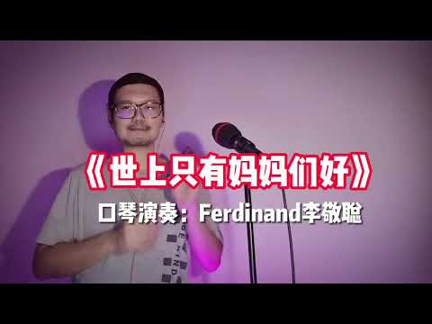 《世上只有妈妈好》口琴演奏（初级）