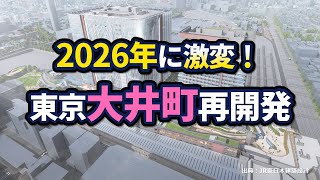 東京・大井町駅周辺の再開発状況【2024年版】